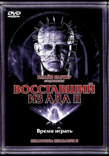 Постер к фильму Восставший из ада 2