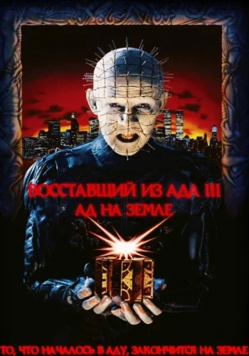 Постер к фильму Восставший из ада 3: Ад на Земле