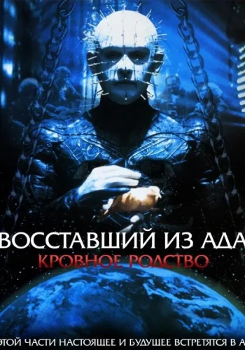 Постер к фильму Восставший из ада 4: Кровное родство