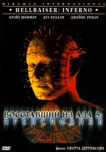 Постер к фильму Восставший из ада 5: Преисподняя