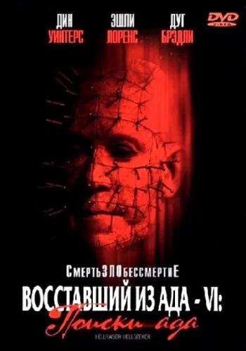 Постер к фильму Восставший из ада 6: Поиски ада
